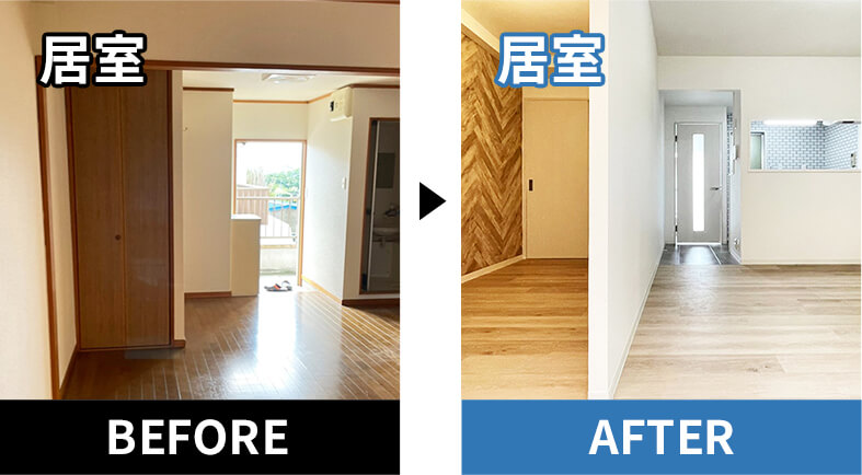 リノベーションのビフォーアフター(居室)