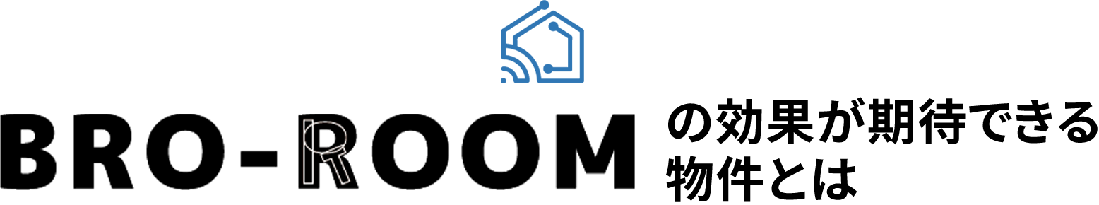 効果が期待できる物件とは