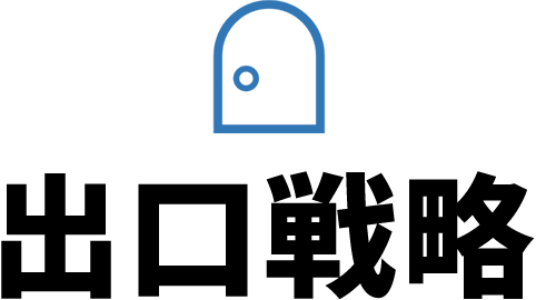 出口戦略