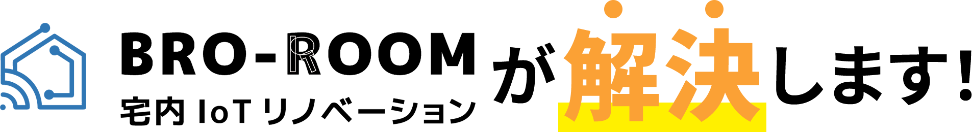 BRO-ROOMが解決します