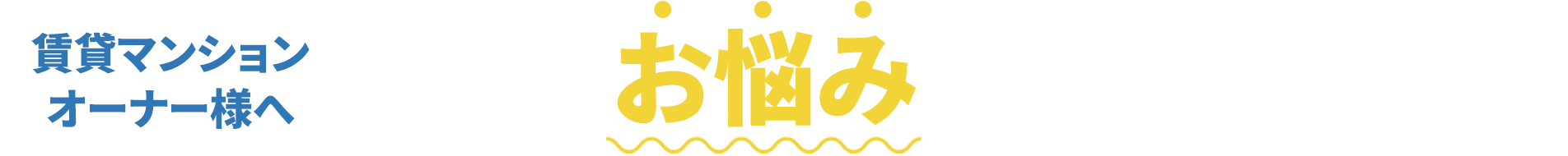 こんなお悩みはございませんか？