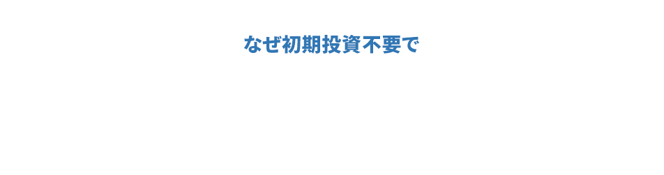 初期投資不要でリノベーションができる理由
