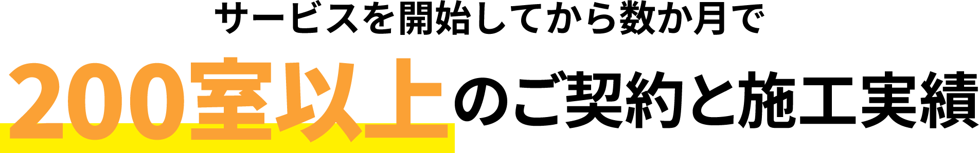 200室以上のご契約と施工実績