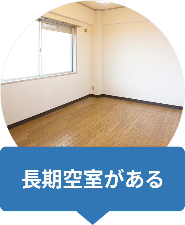長期空室がある