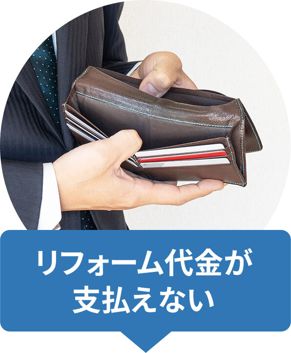 リフォーム代金が支払えない