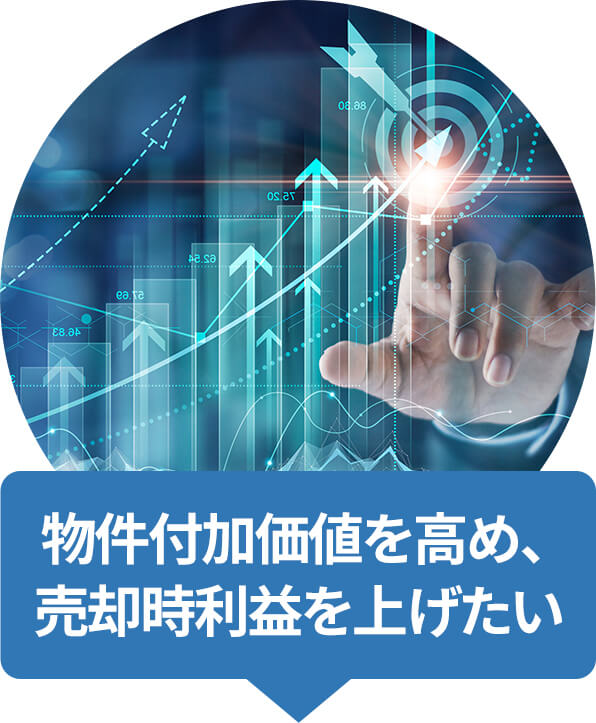 物件付加価値を高め、売却時利益を上げたい