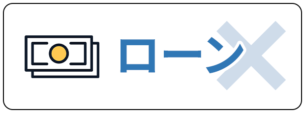 ローンなし