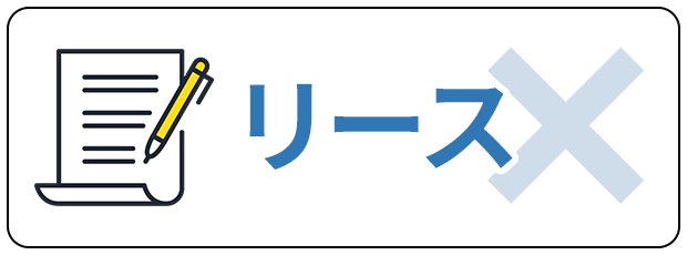 リースなし