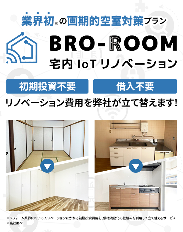 BRO-ROOM宅内Iotリノベーション
