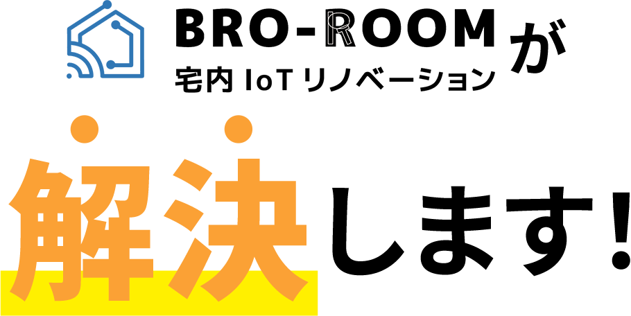 BRO-ROOMが解決します