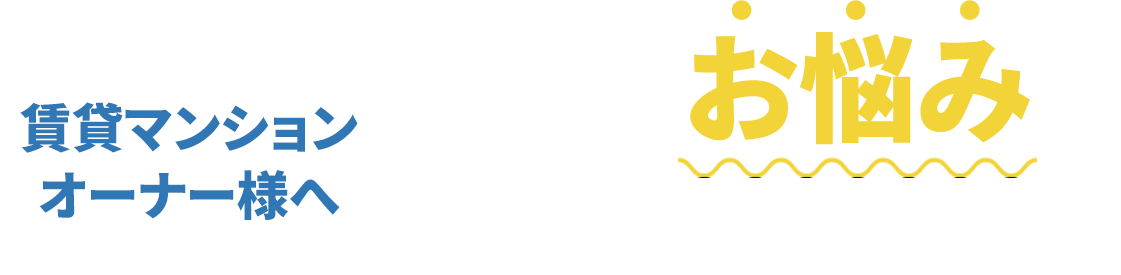 こんなお悩みはございませんか？
