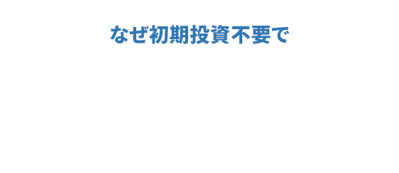 初期投資不要でリノベーションができる理由