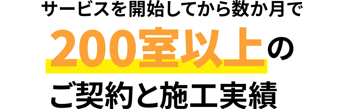 200室以上のご契約と施工実績