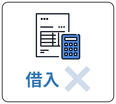 借入なし