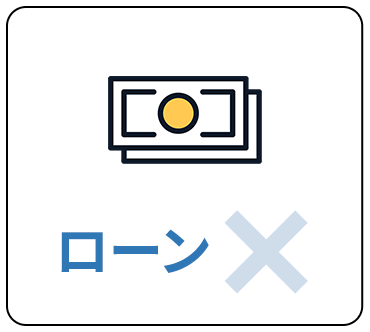 ローンなし