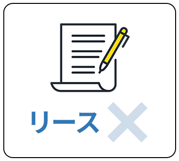 リースなし