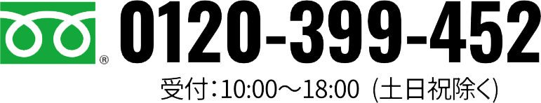 （電話番号）0120-399-452